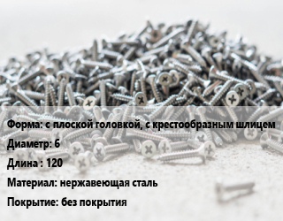 Шуруп с плоской головкой, с крестообразным шлицем 6х120 нержавеющая сталь без покрытия, шт цена от 92.46 Р / кг, где купить, условия доставки в Минске и Минской области